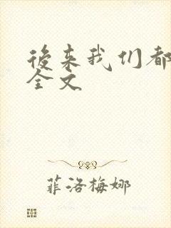 后来我们都哭了全文