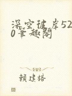 深空彼岸5200笔趣阁