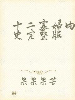 十二寡妇肉床艳史完整版