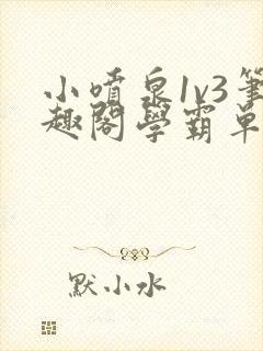 小喷泉1v3笔趣阁学霸单词