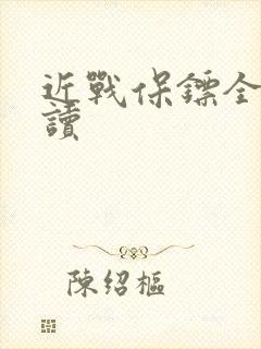 近战保镖全文阅读