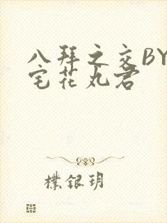 八拜之交BY酒宅花丸君