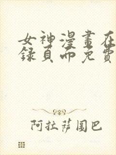 女神漫画在线登录页面免费漫画入口秋蝉