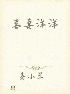 喜妻洋洋