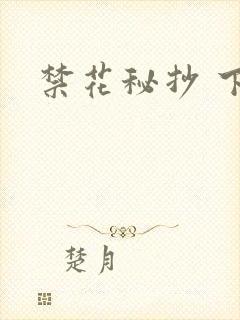 禁花秘抄 下载