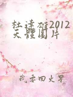 杜达雄2012天体图片