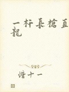 一杆长枪直捣黄龙