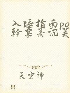 入睡指南po高干粟熹沉芙笔趣阁
