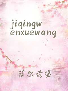 jiqingwenxuewang