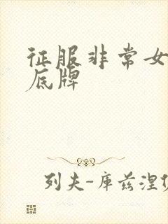 征服非常女上司底牌