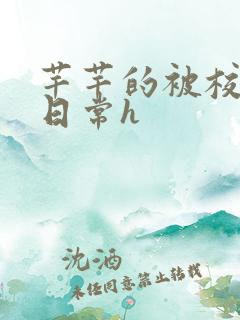 芊芊的被校长脔日常h