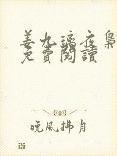 姜九璃夜枭全文免费阅读