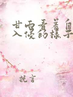 甘雨看着自己被入侵的样子