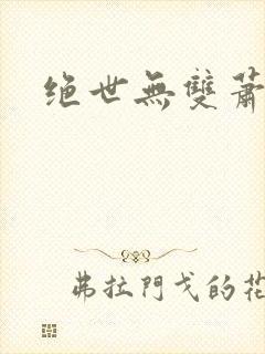 绝世无双萧天策