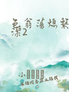 色翁荡熄系列白洁2