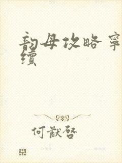 韵母攻略宁秋婉续