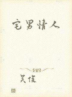 宅男情人