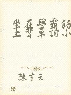 坐在学霸的棍子上背单词小说