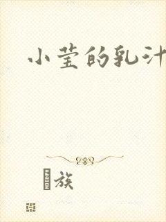 小莹的乳汁