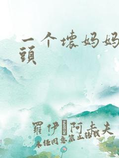 一个坏妈妈中字头