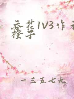 吞花1V3作者橙子