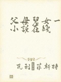 父母儿女一家狂小说在线
