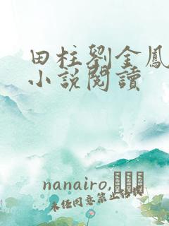 田柱刘金凤医生小说阅读