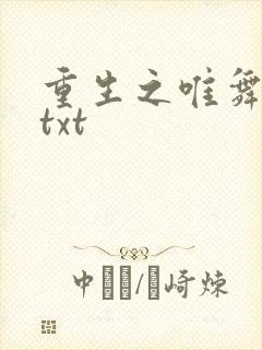 重生之唯舞独尊txt