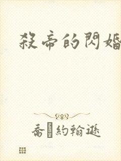 杀帝的闪婚爱人