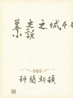 暮光之城4破晓小说