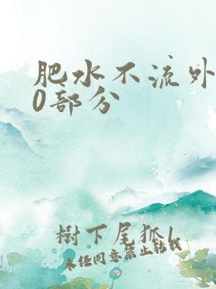 肥水不流外田90部分