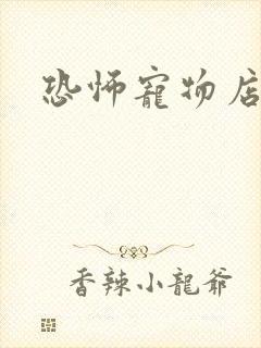 恐怖宠物店下载