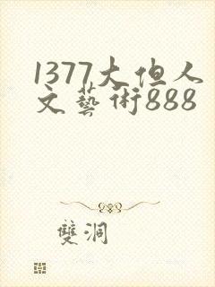 1377大但人文艺术888
