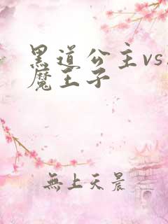 黑道公主vs恶魔王子