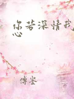 你若深情我必痴心