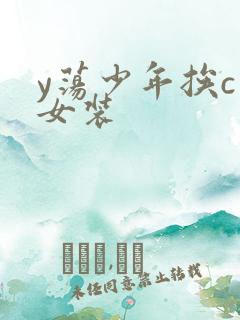 y荡少年挨c记女装