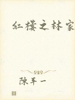 红楼之林家宗主
