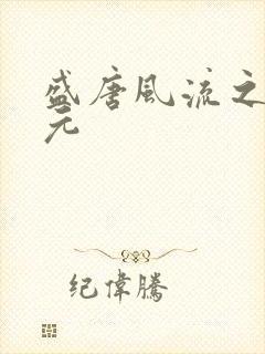 盛唐风流之武状元