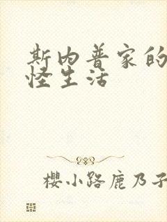 斯内普家的小巨怪生活