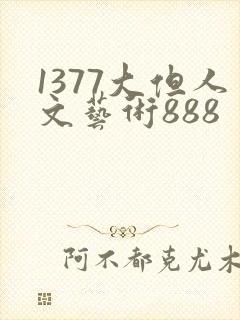 1377大但人文艺术888