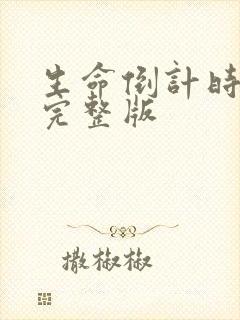 生命倒计时小说完整版