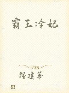 霸王冷妃