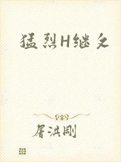 猛烈H继攵