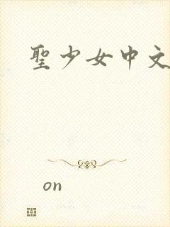 圣少女中文版