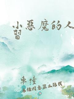 小恶魔的人间实习