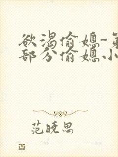 欲渴偷媳-第1部分偷媳小