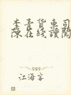 李青货车司机老陈在线读阅读