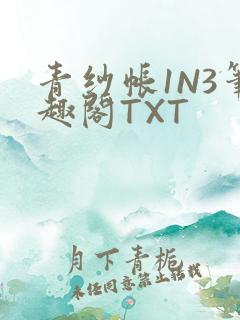 青纱帐1N3笔趣阁TXT