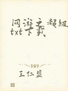 网游之超级鬼才txt下载