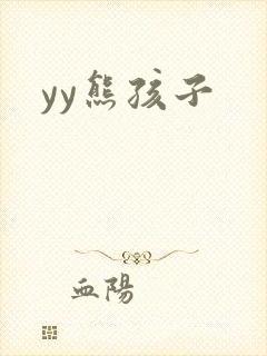 yy熊孩子